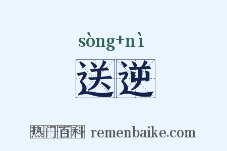 送逆是什么意思的图片